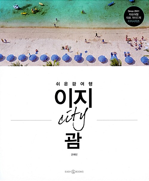 이지 city 괌 : 쉬운 괌 여행