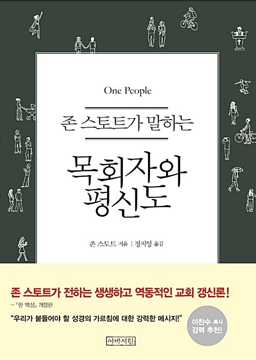 [중고] 존 스토트가 말하는 목회자와 평신도