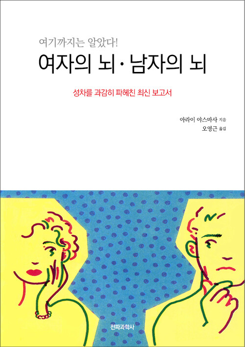 여자의 뇌ㆍ남자의 뇌 : 성차를 과감히 파헤친 최신 보고서