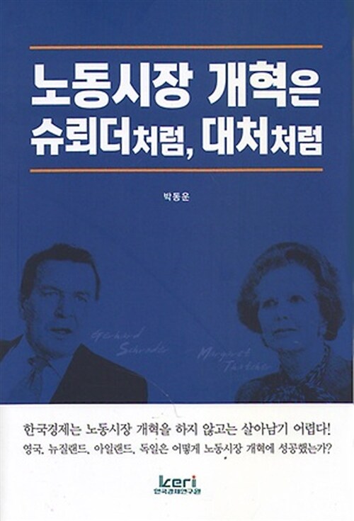 노동시장 개혁은 슈뢰더처럼, 대처처럼