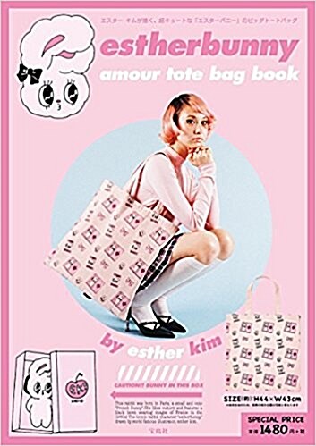 estherbunny amour tote bag book (バラエティ) (大型本)