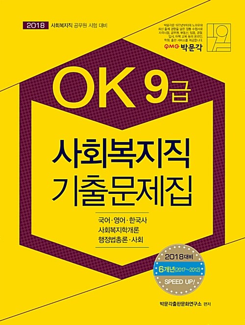 2018 OK 9급 사회복지직 기출문제집