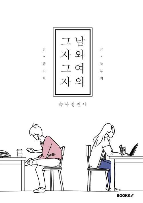 [POD] 그자그자 남와여의