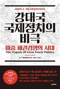 강대국 국제정치의 비극