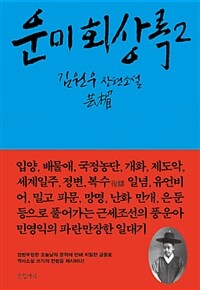 운미 회상록 :김원우 장편소설 