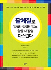 팔체질로 암(癌)·간(肝)·당뇨·혈압·대장염 다스린다 :간경화·복수·비장비대·식도정맥류·혼수·황달·당뇨·혈압 체질요법 