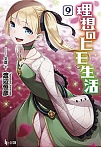 [중고] 理想のヒモ生活 9 (ヒ-ロ-文庫) (文庫)