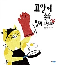 고양이 손을 빌려 드립니다