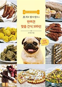 (오지와 함께 만드는) 반려견 맞춤 간식 100선 :홈메이드 강아지간식 레시피~ 