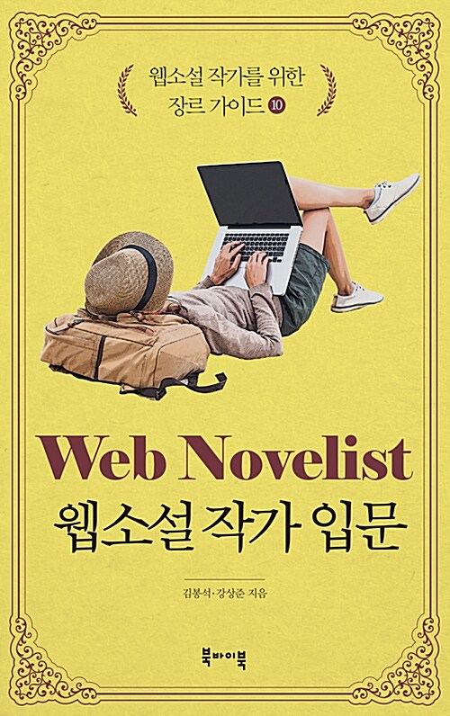 웹소설 작가를 위한 장르 가이드. 10, 웹소설 작가 입문