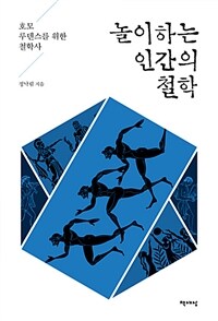 놀이하는 인간의 철학 :호모 루덴스를 위한 철학사 