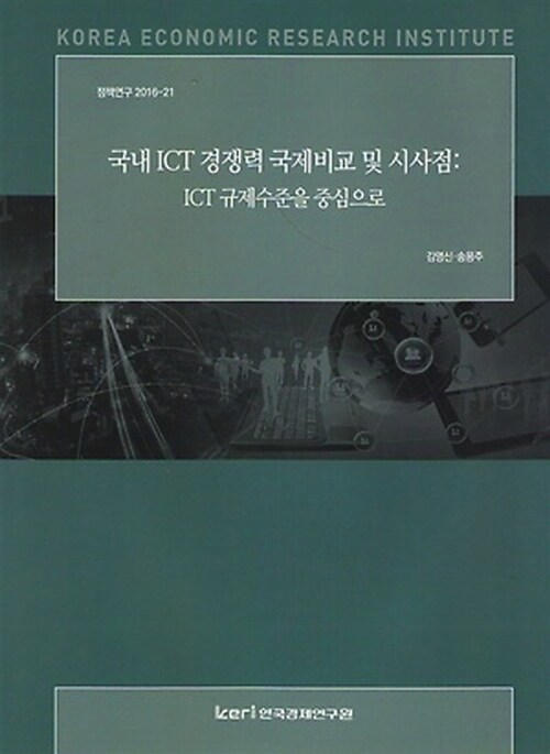 국내 ICT 경쟁력 국제비교 및 시사점 : ICT 규제수준을 중심으로