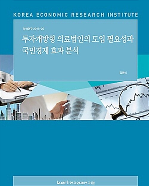 투자개방형 의료법인의 도입 필요성과 국민경제 효과 분석 (정책연구 2016-20)