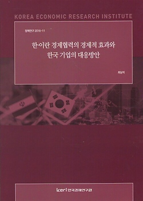 한.이란 경제협력의 경제적 효과와 한국 기업의 대응방안