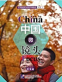 CHINA FOCUS INTERMEDIATE LEVEL I LOVE (Paperback)