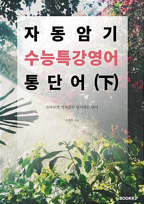 [POD] 자동암기 수능특강영어 통단어 - 하