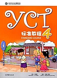 YCT 標准?程 STANDARD COURSE 4 (Paperback)