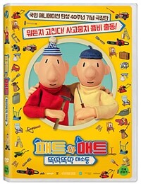 패트와 매트: 뚝딱뚝딱 대소동 - 40주년 기념 극장판