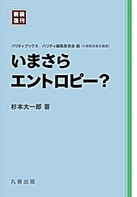 いまさらエントロピ-？ (新裝復刊 パリティブックス) (單行本(ソフトカバ-), 新裝復刊)