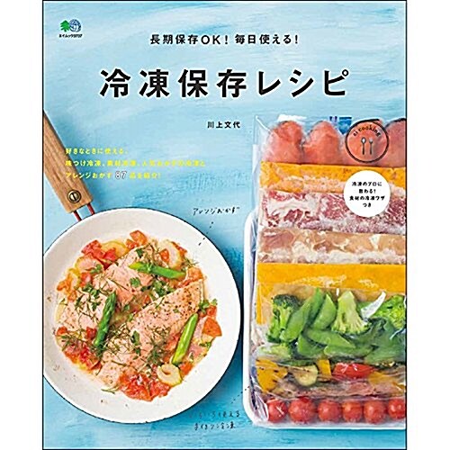 長期保存OK! 每日使える!   冷凍保存レシピ (エイムック 3737) (ムック)