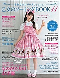 乙女のソ-イングBOOK11 (レディブティックシリ-ズ) (ムック)