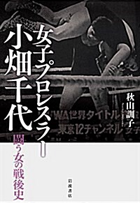 女子プロレスラ-小畑千代――鬪う女の戰後史 (單行本(ソフトカバ-))