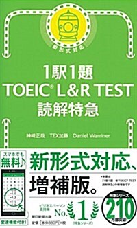 1驛1題! TOEIC L&R TEST 讀解特急 (TOEIC TEST 特急シリ-ズ) (新書)