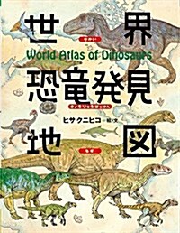 世界恐龍發見地圖 (ちしきのぽけっと) (單行本)