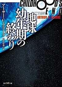 地球幼年期の終わり【新版】 (創元SF文庫) (文庫, 新)