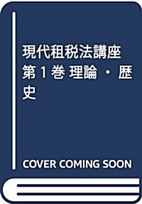 現代租稅法講座 第1卷 理論·歷史 (單行本)