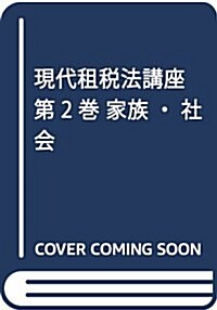 現代租稅法講座 第2卷 家族·社會 (單行本)