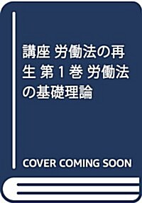 講座 勞?法の再生 第1卷 勞?法の基礎理論 (單行本)