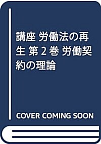 講座 勞?法の再生 第2卷 勞?契約の理論 (單行本)