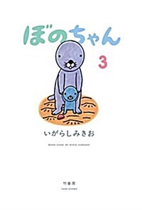 ぼのちゃん 3 (單行本)