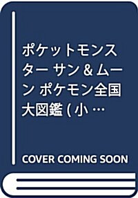 ポケットモンスタ- サン&ム-ン ポケモン全國大圖鑑 (小學館のカラ-ワイド) (ムック)