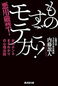 ものすごい!  モテ方 (廣濟堂文庫) (文庫)