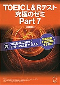 【新形式問題對應】TOEIC L&R テスト 究極のゼミ Part 7 (單行本)