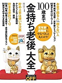 100歲まで「金持ち老後」大全 (日經ホ-ムマガジン) (ムック)