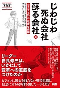 じわじわ死ぬ會社 蘇る會社 【上】 (マネジメントあるある) (單行本(ソフトカバ-))