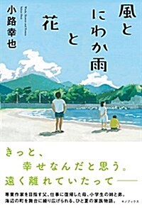 風とにわか雨と花 (單行本(ソフトカバ-))