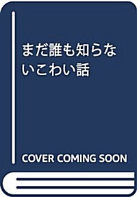 まだ誰も知らないこわい話 (ちゃおコミックス) (コミック)