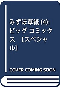 みずほ草紙 4 (ビッグコミックススペシャル) (コミック)