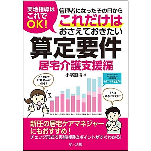 實地指導はこれでOK! 管理者になったその日から これだけはおさえておきたい算定要件【居宅介護支援編】 (單行本)