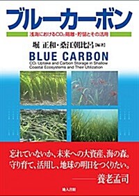 ブル-カ-ボン―淺海におけるCO2隔離·貯留とその活用― (單行本)