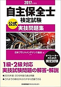 2017年度版 自主保全士檢定試驗公式實技問題集 (單行本)