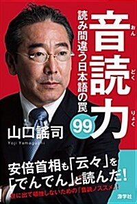 音讀力 讀み間違う日本語のわな99 (單行本)