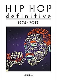 HIP HOP definitive 1974 - 2017 (ele-king books) (單行本)