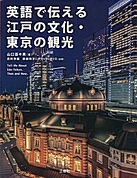 英語で傳える江戶の文化·東京の觀光 (單行本(ソフトカバ-))
