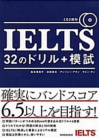 CD2枚付 IELTS 32のドリル+模試 (單行本(ソフトカバ-))