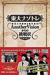 東大ナゾトレ AnotherVisionからの挑戰狀 第1卷 (單行本(ソフトカバ-))